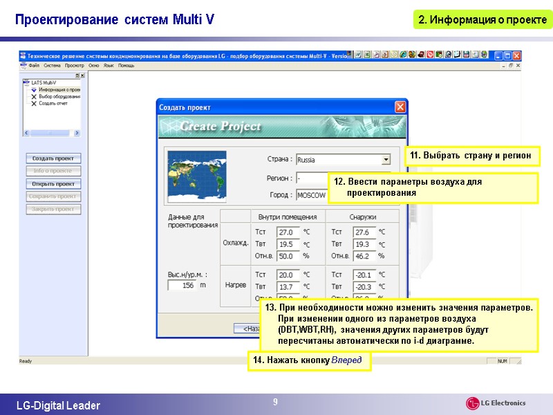 9 14. Нажать кнопку Вперед 12. Ввести параметры воздуха для проектирования 11. Выбрать страну